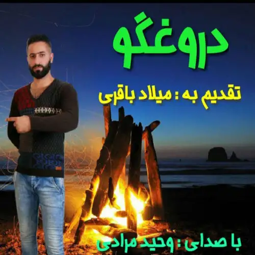 دروغگو